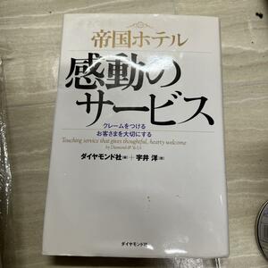 帝国ホテル感動のサービス : クレームをつけるお客さまを大切にする