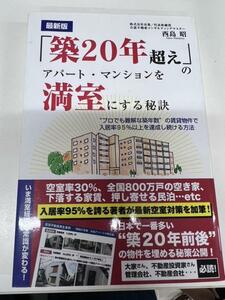 本-25 「築20年超え」のアパート・マンションを満室にする秘訣 &#34;プロでも