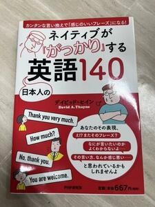 ネイティブが「がっかり」する日本人の英語140