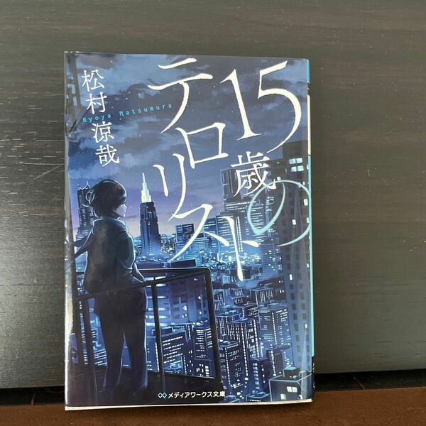 なぜ15歳である少年はテロリストになったのか――衝撃と感動が迫りくる慟哭ミステリー小説。15歳のテロリスト