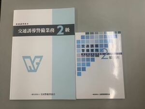 交通誘導2級教本　問題集セット