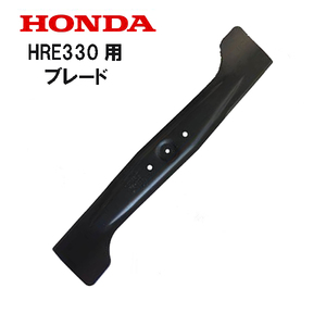 HONDA 純正 電動芝刈機用 ブレード HRE330 ホンダ