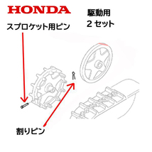 HONDA 除雪機 スプロケット用ピン 割りピン 駆動側 2個セット HS655 HS660 HS870 HS970 HS760 HSS760n HS1170 HSS970n SB800 HS80_画像1