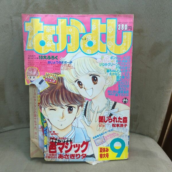 なかよし　1986年9月号