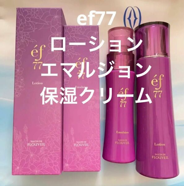 ef77 ３点セット　フルベール化粧品　ローション　エマルジョン　保湿クリーム　化粧水　乳液　エフ77 サロンドフルベール