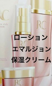 ロワイユクラブ　RC ローション　エマルジョン　保湿クリーム　化粧水　乳液　フルベール化粧品　クラブコスメチックス