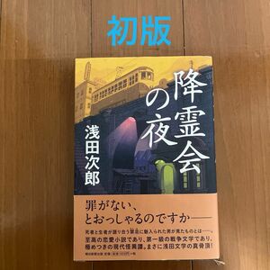 降霊会の夜 浅田次郎／著　初版