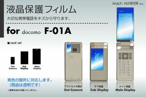 F-01A液晶保護フィルム 3台分セット