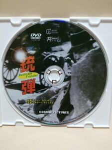 ［銃弾］ディスクのみ【映画DVD】DVDソフト（激安）【5枚以上で送料無料】※一度のお取り引きで5枚以上ご購入の場合