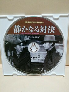 ［静かなる対決］ディスクのみ【映画DVD】DVDソフト（激安）【5枚以上で送料無料】※一度のお取り引きで5枚以上ご購入の場合