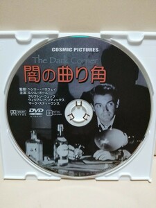 ［闇の曲がり角］ディスクのみ【映画DVD】DVDソフト（激安）【5枚以上で送料無料】※一度のお取り引きで5枚以上ご購入の場合