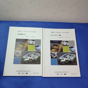 非売品　日産の学習参考書　車両通信入門・Excel 2013中級　2冊セット