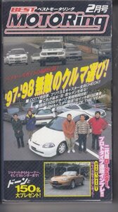 ベストモータリング　平成10年2月号 (VHS60分)