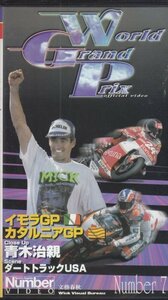 96世界グランプリNumber7　VHS70分　文藝春秋