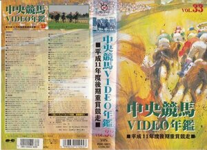 中央競馬ビデオ年鑑 Vol.33 平成11年度後期重賞競走 (VHS140分)
