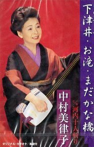 ★ 中村美律子 [ 下津井・お滝・まだかな橋 / 河内十人斬り ] ( オリジナルカラオケ / 楽譜付 ) 新品 カセットテープ 即決 送料サービス ♪