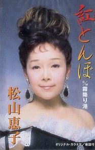 ★ 松山恵子 [ 紅とんぼ / 霧降り港 ] 新品 未開封 カセットテープ 即決 送料サービス ♪