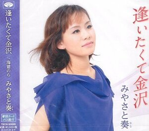 ■ みやさと奏 [ 逢いたくて金沢 / 海猫のら ] 歌詞カード・メロ譜付 / 新品 未開封 CD 即決 送料サービス ♪