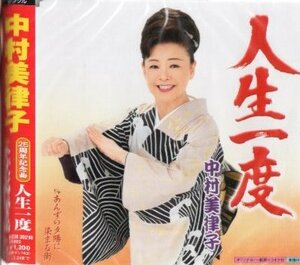 ■ 中村美律子 [ 人生一度 ] 新品 未開封 CD 即決 送料サービス ♪