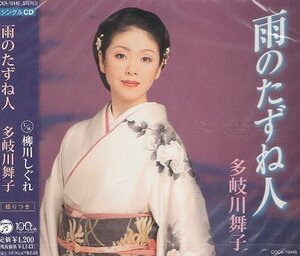 ■ 多岐川舞子 [ 雨のたずね人 / 柳川しぐれ ] 歌詞カード・メロ譜付 / 新品 未開封 CD 即決 送料サービス ♪