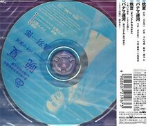 ■ 鳥羽一郎 [ 晩夏 / パナマ運河 ] メロ譜付 / 新品 未開封 CD 即決 送料サービス ♪_画像2