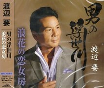 ■ 渡辺要 [ 男の浮世川 / 浪花の恋女房 ] 振付・メロ譜付 / 新品 未開封 CD 即決 送料サービス ♪_画像1