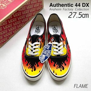 新品 VANS バンズ アナハイム ファクトリー ANAHEIM オーセンティック 44DX スニーカー 27.5㎝ US企画 FLAME フレイム ファイヤー 送料無料