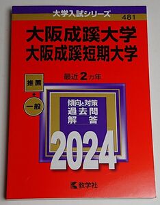 大阪成蹊大学 2024 大学入試シリーズ 過去問 赤本