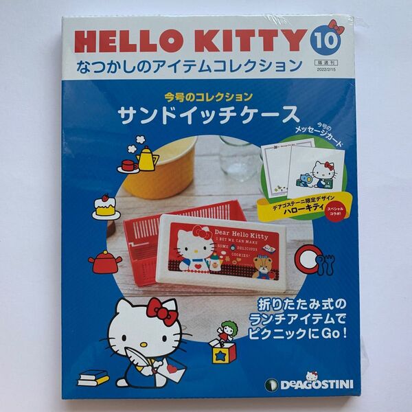 隔週刊 HELLO KITTY(ハローキティ)10/なつかしのアイテムコレクション(未使用品)