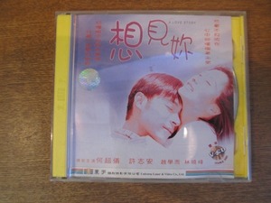 1809KK*2 sheets set video CD[. see a love story] what super .josi-* horn .. cheap Anne ti* ho i wide higashi language * Beijing . story version Chinese * English title 