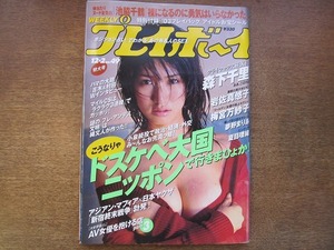 1810KK●週刊プレイボーイ 平成15/2003.12.2●森下千里 岩佐真悠子 梅宮万紗子 夢野まりあ 夏目理緒 