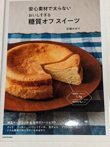 安心素材で太らないおいしすぎる糖質オフスイーツ　　石橋かおりさん著