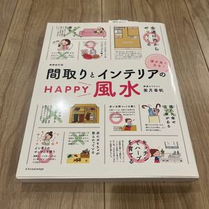 間取りとインテリアのＨＡＰＰＹ風水　運が良くなる！ （運が良くなる！） （増補改訂版） 紫月香帆／監修