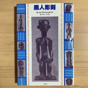 黒人彫刻 (未知谷) カール・アインシュタイン／著　鈴木芳子／訳