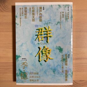 群像 2018年 8月号 (講談社)〈特別対談〉「同時代の大江健三郎」 筒井康隆×蓮實重彦