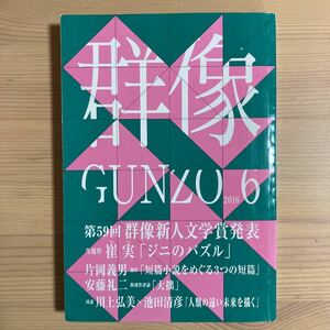 群像 2016年 6月号 (講談社) 〈第5９回群像新人文学賞発表 当選作〉「ジニのパズル」崔実