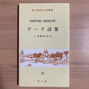 ゲーテ詩集 (郁文堂 独和対訳叢書) 三浦靭郎／訳注