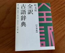 旺文社 全訳古語辞典 第三版 小型版 宮腰賢 桜井満 石井正己 小田勝_画像1