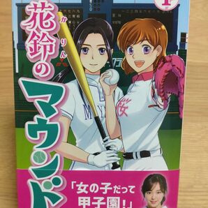 花鈴のマウンド　帯付き １巻