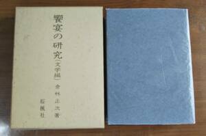 ★饗宴の研究（文学編）★桜風社★倉林正次/序文:西角井正慶★儀式典例/故実/古代宮廷芸能文学史★粗品進呈★