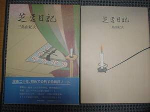 ★絶版/函入帯付「芝居日記」三島由紀夫/中央公論社/歌舞伎劇評評論/中村吉右衛門尾上菊五郎市村羽左衛門舞台写真対談中村歌右衛門織田紘二