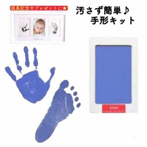 赤ちゃん手形 足形 手形スタンプパッド インク キット スタンプ 朱肉 安全 赤ちゃん用品 おしゃれ 誕生日 手が汚れない 台紙 ブルー