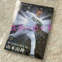 プロ野球チップス 2023 第2弾 山本由伸 オリックスバッファローズ スターカード トレーディングカード トレカ S-26 カルビー_画像1