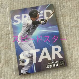 プロ野球チップス 2023 第2弾 髙部瑛斗 千葉ロッテマリーンズ スピードスターカード トレーディングカード トレカ SS-05 カルビー