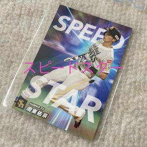 プロ野球チップス 2023 第2弾 周東右京 福岡ソフトバンクホークス スピードスターカード トレーディングカード トレカ SS-02 カルビー