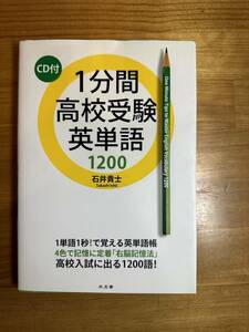 大学入試　大学受験　英語参考書　１分間高校受験英単語１２００　CD付き