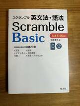 大学受験　大学入試　英語参考書　スクランブル英文法・語法 Basic 3rd エディション_画像1