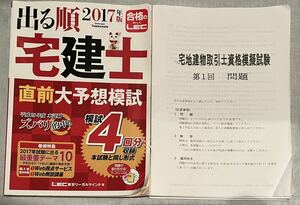 出る順宅建士 直前大予想模試 宅地建物取引士　国家資格　勉強　テキスト　試験