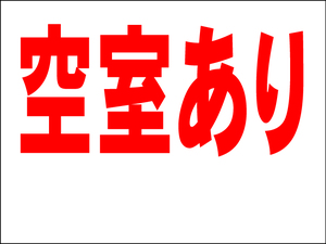 シンプル看板 Ｍサイズ 不動産「空室あり（余白付）」屋外可（約Ｈ４５ｃｍｘＷ６０ｃｍ）