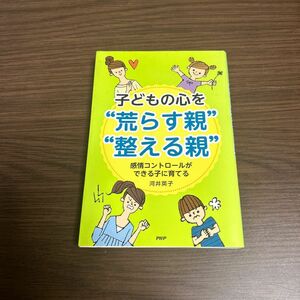 子どもの心を”荒らす親” “整える親” 子育て中の参考に　　河井英子著　PHP研究所